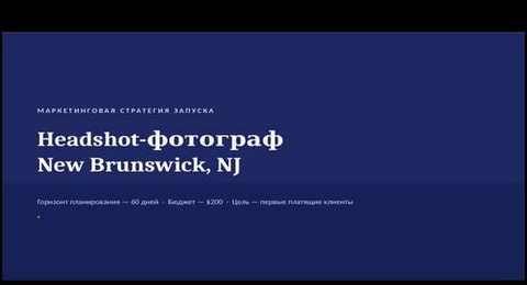 Headshot photographer marketing strategy document — navy blue cover showing New Brunswick NJ launch plan